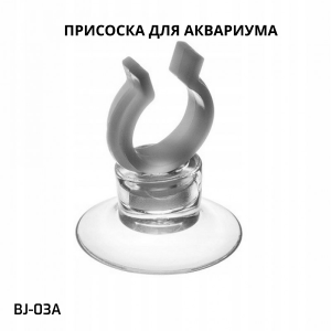 SHANDA BJ-03А Присоска для аквариума, прозрачная, 10шт